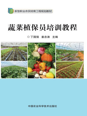 cover image of 蔬菜植保员培训教程